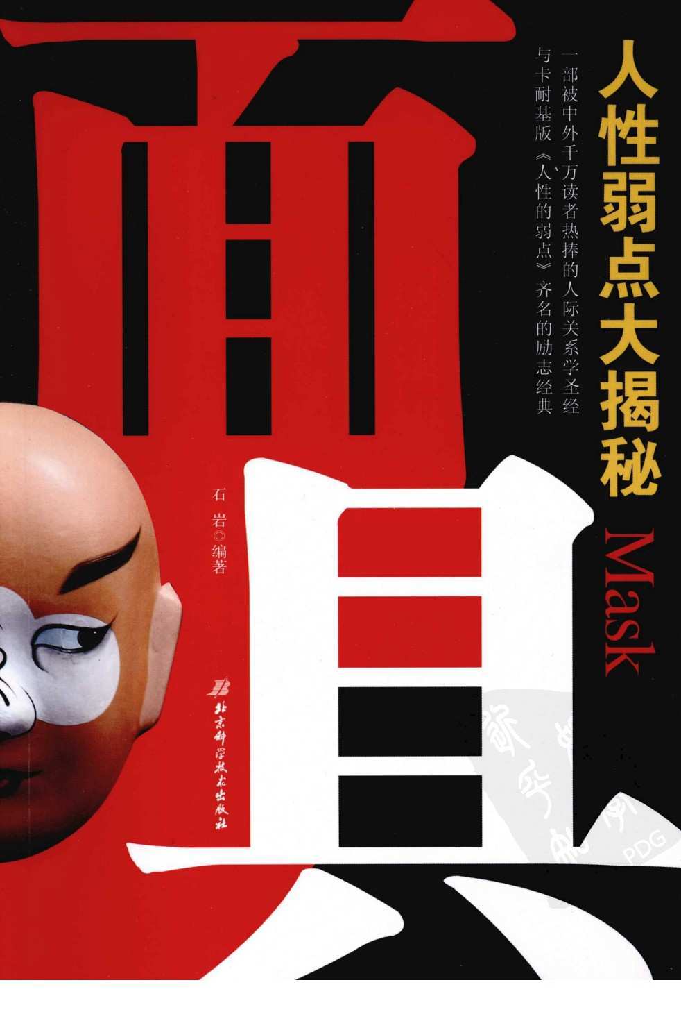 《面具:人性弱点大揭秘》扫描版[pdf]