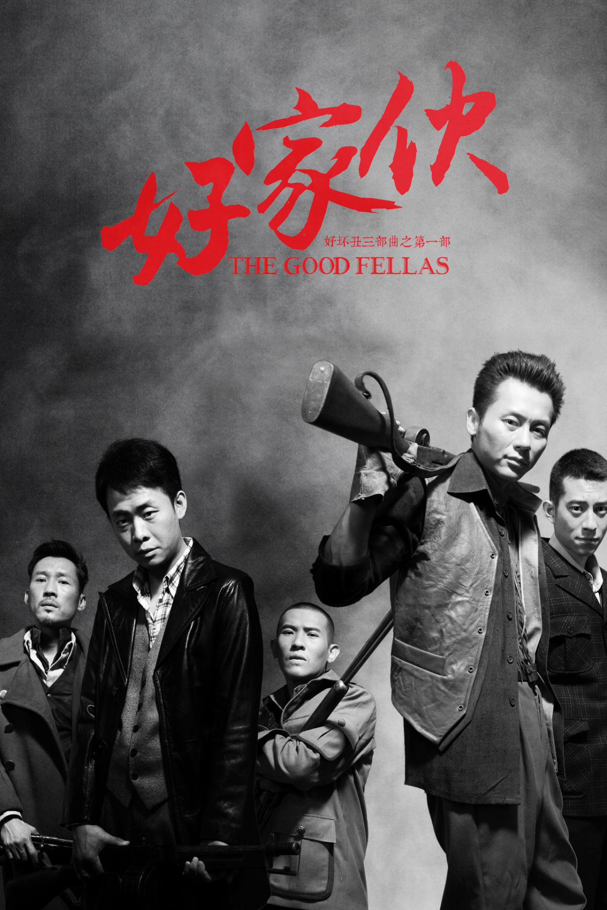好家伙 - 电视剧图片 | 电视剧剧照 | 高清海报