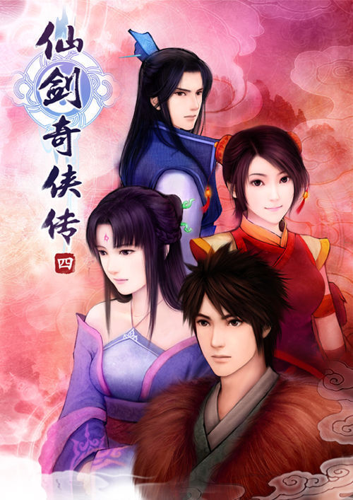 仙剑奇侠传4