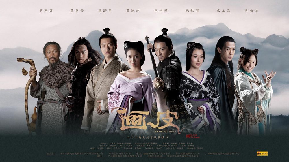  画皮 (painted+skin)