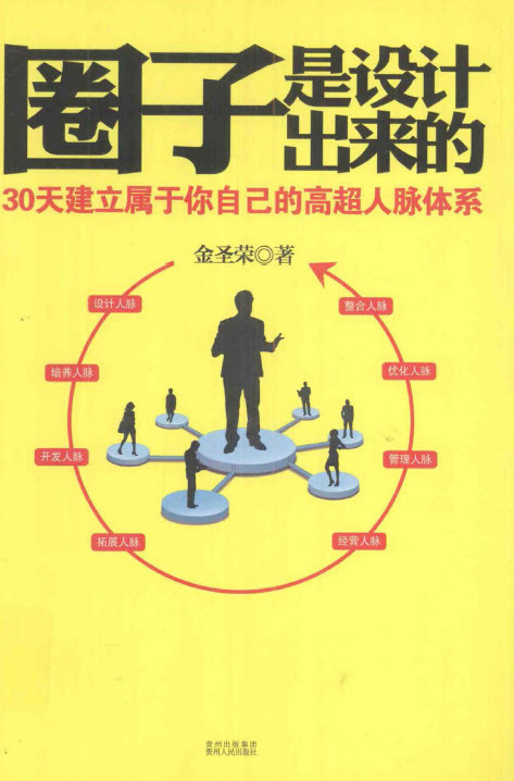 《圈子是设计出来的 30天建立属于你自己的高超人脉体系》扫描版[pdf]