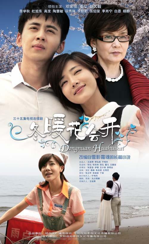 冬暖花会开(flowers bloom in winter) - 电视剧图片