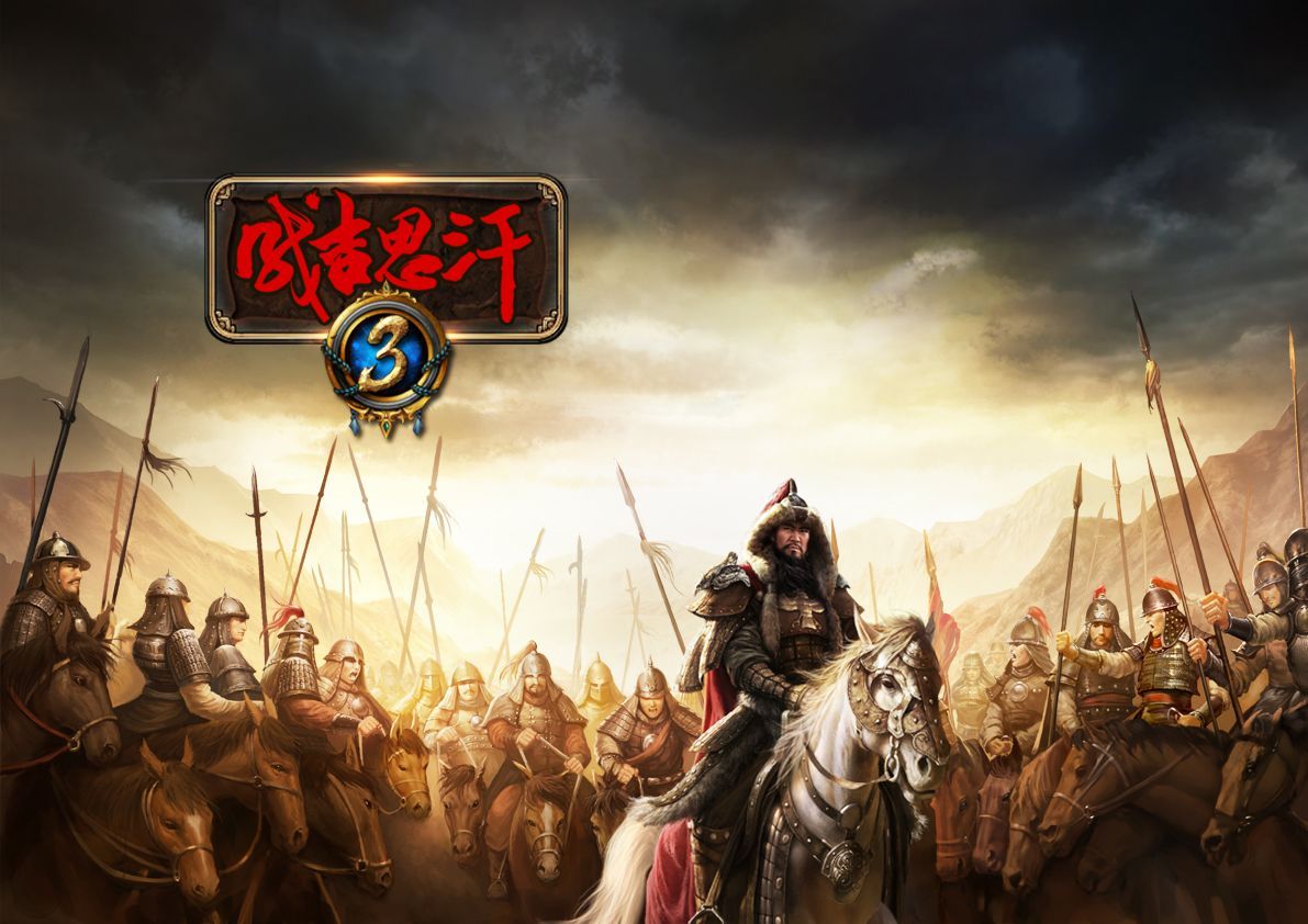 成吉思汗3