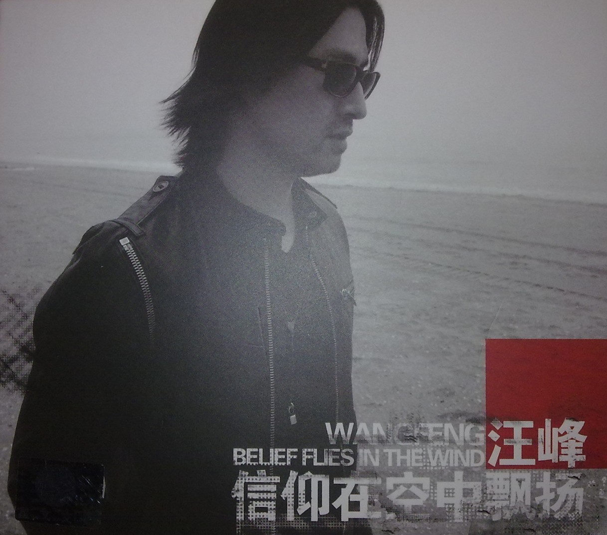 汪峰当我想你的时候