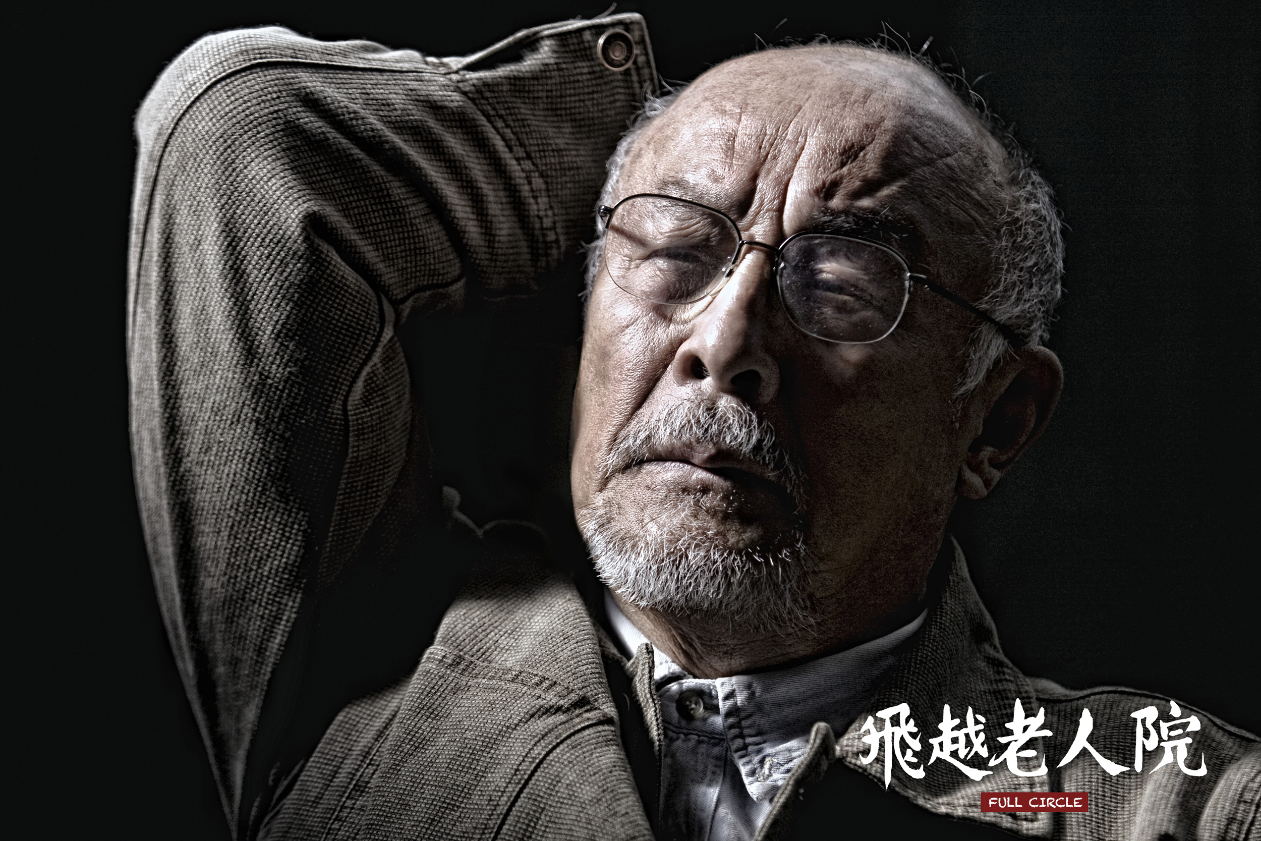 飞越老人院(full circle ) - 电影图片 | 电影剧照