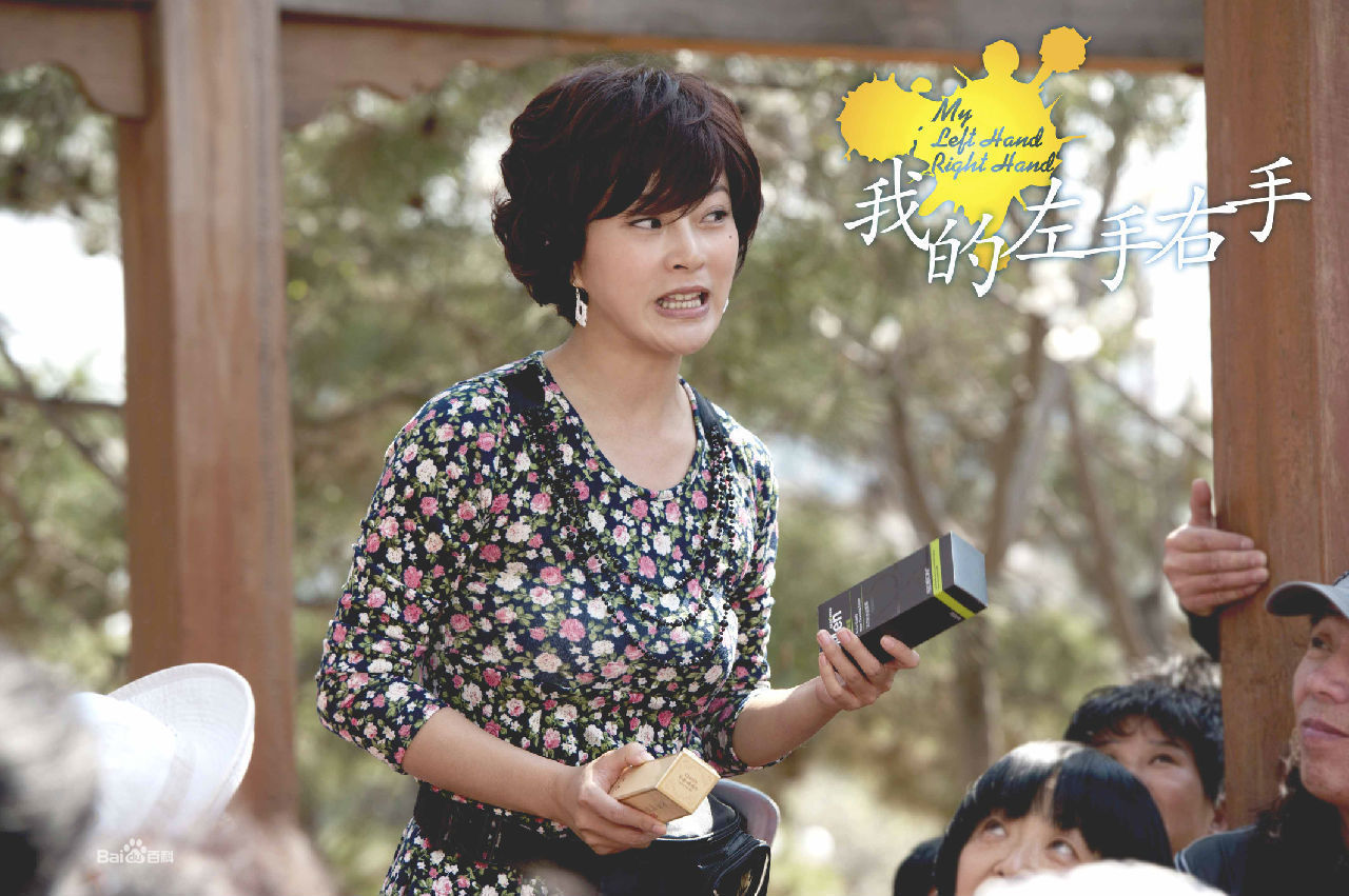 我的左手右手+-+电视剧图片