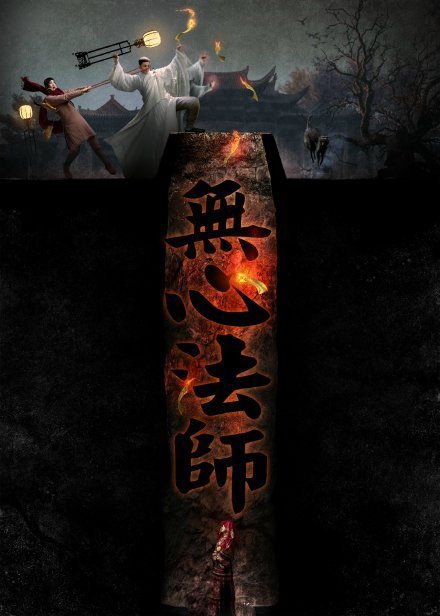 无心法师 第二季