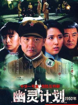 幽灵计划 - 电视剧图片 | 电视剧剧照 | 高清海报