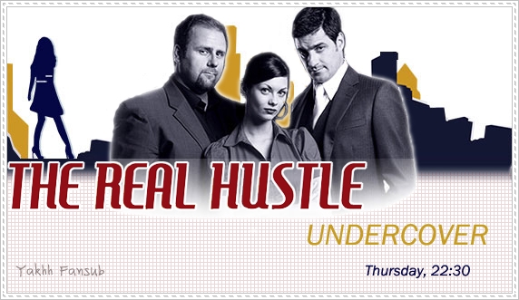 骗术真相 第八季(the real hustle: undercover series 8) - 电视剧