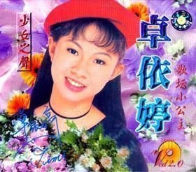 卓依婷《卓依婷黄金九岁合辑[vob]