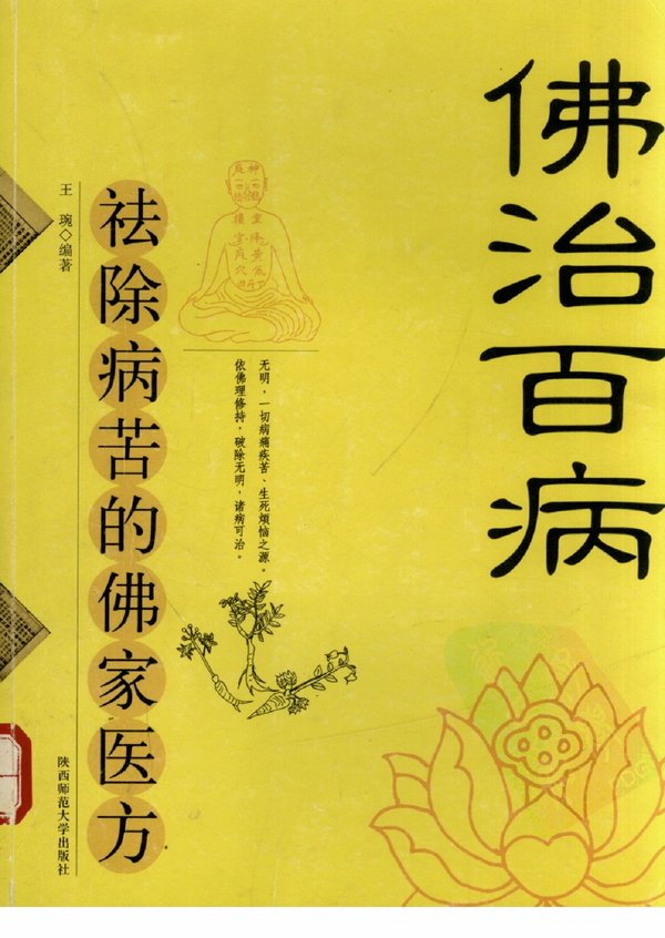 《佛治百病.祛除病苦的佛家医方》扫描版[pdf]