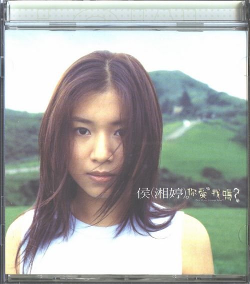 侯湘婷 -《你爱我吗?》台版[ape]