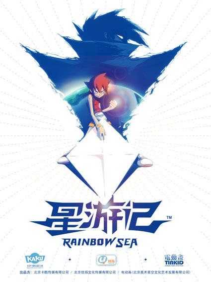 《星游记》(rainbow sea)v1.0()第一季[720p]