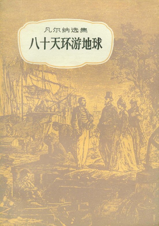 《儒勒·凡尔纳作品集》文字版