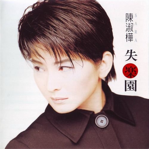 陈淑桦 -《失乐园》台版[ape]