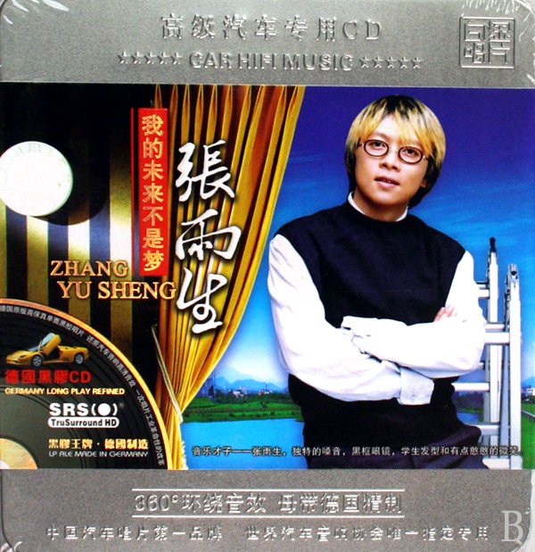 张雨生励志歌曲短片《我的未来不是梦》