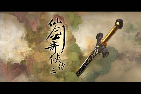 仙剑奇侠传3