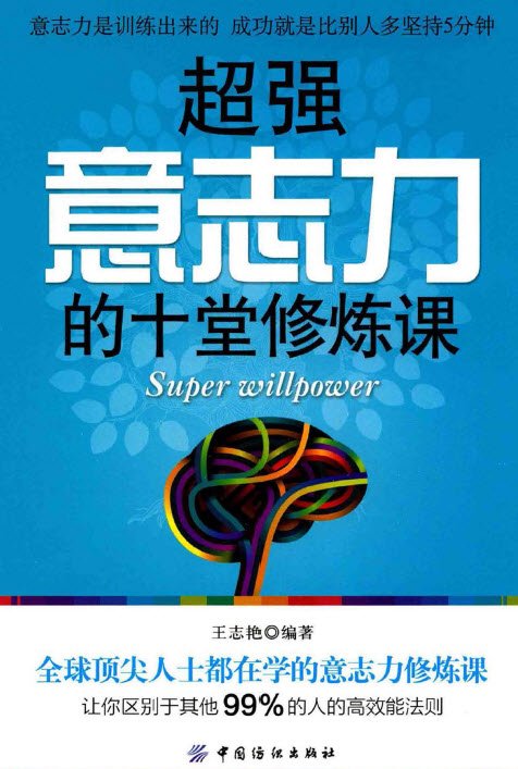 超强意志力的十堂修炼课扫描版pdf