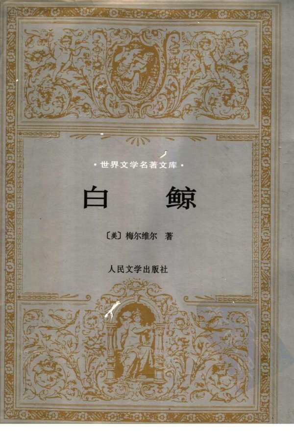 《白鲸》扫描版[pdf]