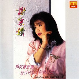 谢采妘 -《为何那么傻》复刻[APE]