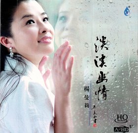 杨曼莉 -《淡淡幽情》A2HD5+HQCD[FLAC]