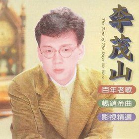 李茂山 -《陈年金曲·百年老歌》[APE]