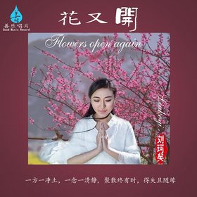 刘珂矣 -《花又开》2017[FLAC]