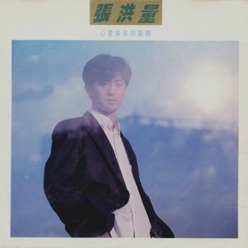 张洪量 -《心爱妹妹的眼睛》天龙虚字1B2[APE]