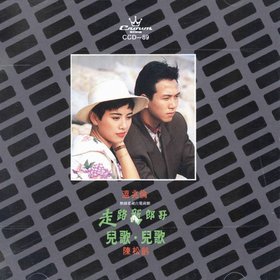 温兆伦&陈松龄 -《走路新郎哥·儿歌儿歌》[APE]