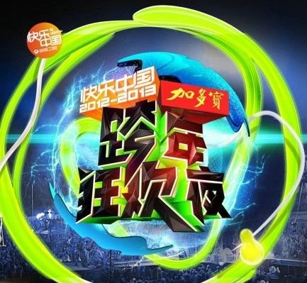 2012-2013快乐中国湖南卫视跨年狂欢夜