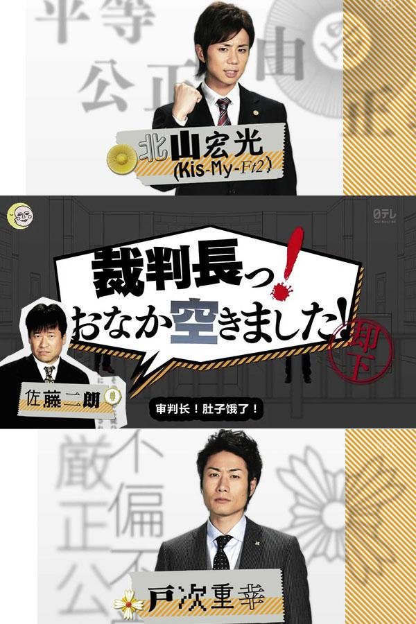 审判长!肚子饿了!