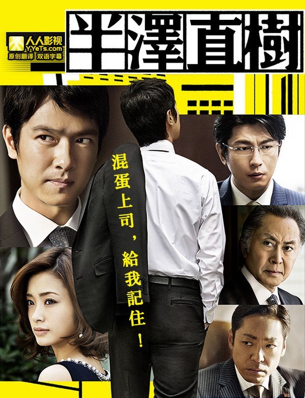 半泽直树 第二季 - 电视剧图片 | 电视剧剧照 | 高清海报 - verycd