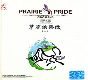 群星 -《草原的骄傲(三)》2015[FLAC]