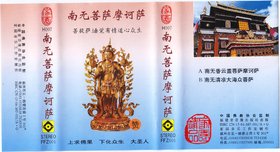 群星 -《南无菩萨摩诃萨》[福建音像 H007] 磁带转录[FLAC]