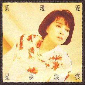 叶瑷菱 -《星梦泪痕》[APE]