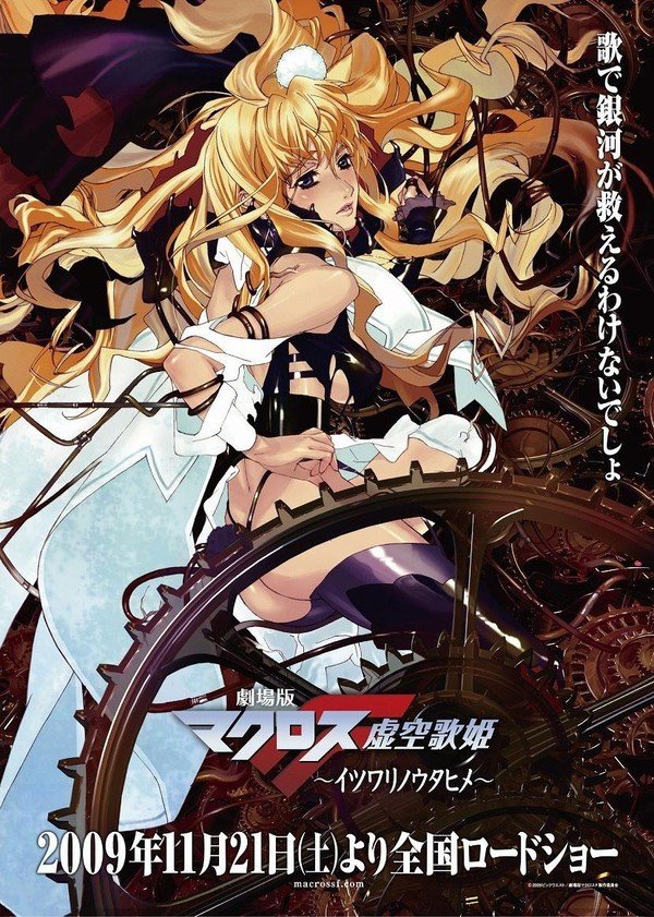 超时空要塞f:虚空歌姬(macross frontier the movie: the false