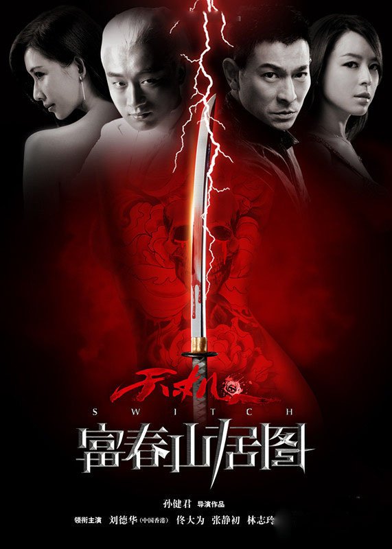 天机·富春山居图(switch) - 电影图片 | 电影剧照 | 高清海报