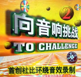 杨子江音像 -《向音响挑战2 杜比环绕音效录制》[APE]