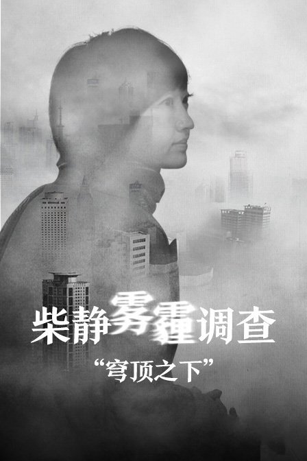 柴静雾霾调查:穹顶之下