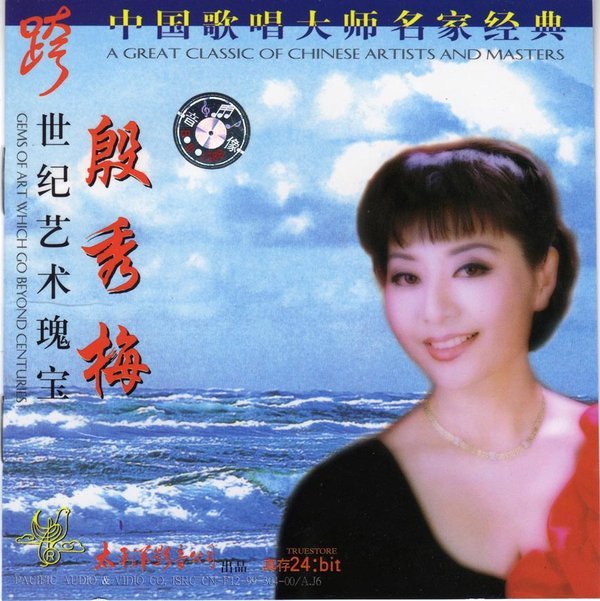 yinxumei -《跨世纪艺术瑰宝-中国歌唱大师名家经典-殷秀梅》[太平洋