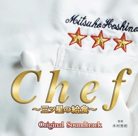 木村秀彬 -《Chef~三星级营养午餐~》(Chef ~Three Star School Lunch~)Original Soundtrack[iTunes Plus AAC]