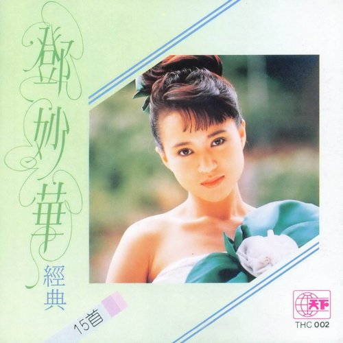 邓妙华 -《邓妙华经典15首》[ape]