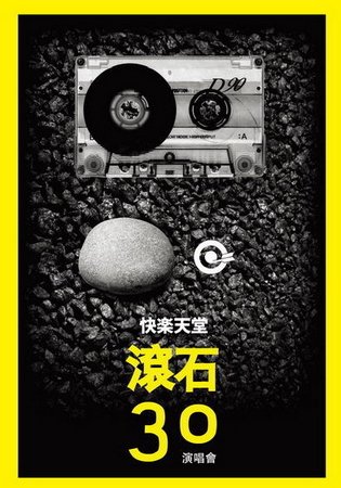 快乐天堂滚石30演唱会