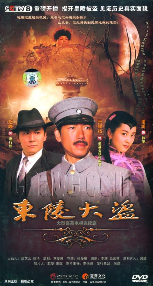 东陵大盗
