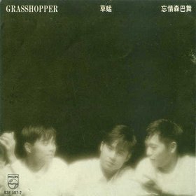 草蜢 -《忘情森巴舞》[APE]