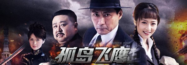 孤岛飞鹰