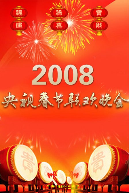 2008年中央電視臺春節聯歡晚會