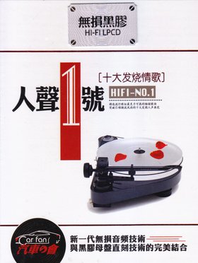 群星 -《人声1号(十大发烧情歌)2CD》2014[FLAC]