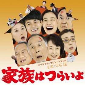 久石譲 -《家族之苦》(Kazoku wa tsuraiyo)Original Soundtrack[MP3]