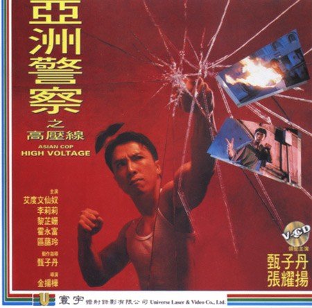 亚洲警长之高压线